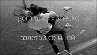 gommoro x sneсkq - взлетай со мной