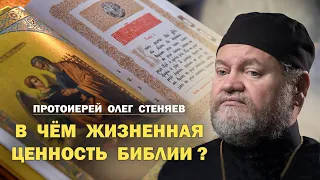 В ЧЁМ ЖИЗНЕННАЯ ЦЕННОСТЬ БИБЛИИ? Протоиерей Олег Стеняев