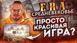 ERA Средневековье. Просто красивая игра?