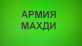 Видео 40 "Армия Махди" #грядущийцарь#махди #гончар #бпр #антихрист #ссср #таро