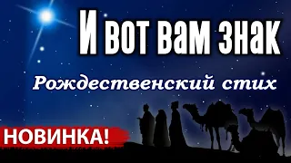 Рождественский стих. « И вот вам знак»  стих на Рождество Красивое чтение! (христианский) -   найти