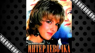 "Интердевочка" (1989) - как по мне, этот фильм - "ведро помоев" для советского зрителя.