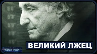 Человек, укравший $65 миллиардов. История Берни Медоффа.