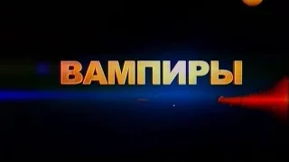 Тайны Мира с Анной Чапман. Выпуск 71. Вампиры