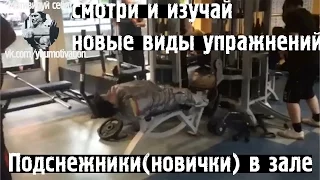 Подснежники(новички) в зале,прикол в качалке,качаемся к лету,Best Gym Fail,мотивация