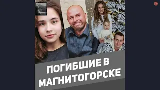 Магнитогорск(погибшие)