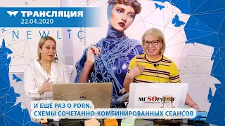 22/04 11:00 И еще раз о PDRN. Схемы сочетанно-комбинированных сеансов