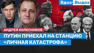 Андрей Колесников: О Путине с винтовкой, ржавом поясе страха и капкане для Собянина / Вдох-Выдох