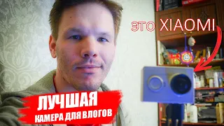 ЛУЧШАЯ камера для влогов. БОЛЬШОЙ и ПОДРОБНЫЙ обзор камеры XIAOMI