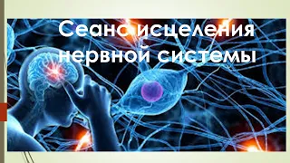 Сеанс исцеления нервной системы