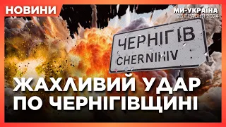 УДАР по ЧЕРНІГІВЩИНІ. СТОЛТЕНБЕРГ ЗАКЛИКАВ дозволити Україні БИТИ по РФ західною зброєю. НОВИНИ