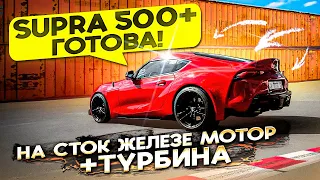 Toyota Supra 500+ сил на сток железе, что вышло?