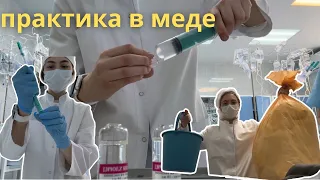 ВЛОГ практика в меде