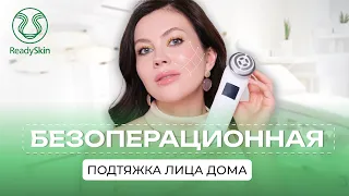 МОЛОДАЯ КОЖА БЕЗ ИНЪЕКЦИЙ | ДОМАШНИЙ КОСМЕТОЛОГ | ОБЗОР READY SKIN NANO SKIN