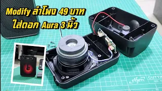 Diy ลำโพงบลูทูธ 49 บาท  ใส่ดอก Aura 3 นิ้วเพิ่มเบสหนักๆ GTS 1345