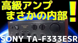 【修理挑戦】ジャンクのアンプ（SONY TA-F333ESR ）の動作確認・修理内容・結果をお伝えします。1回目は、アンプの動作確認と内部の様子をお伝え致します。