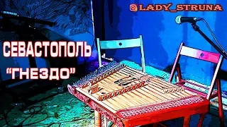 Концерт в Севастополе Самохина Евгения играет каверы на цимбалах Lady Struna dulcimer hackbrett