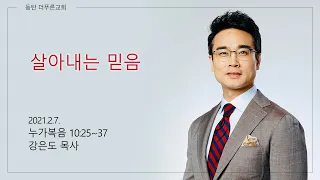 살아내는 믿음 | 강은도 목사 설교 | 2021-02-07