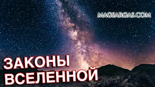 Магические Законы Вселенной - Мастер-класс - Маг Sargas