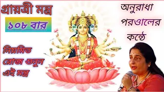 गायत्री मंत्र//গ্রায়ত্রী মন্ত্র //Gayatri Mantra//Anuradha Paudwal //Om Bhur Bhuva Swaha//108 times