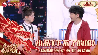 小品《下不了的班》杨超越、蒋诗萌｜#2024东方卫视春节联欢晚会 ｜CLIP｜上海电视台官方频道