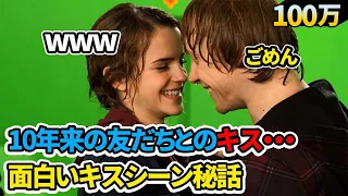 笑が止まらない！映画「ハリーポッター」のキスシーンメイキング秘話