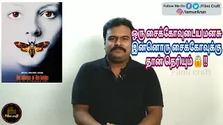 The Silence Of The Lambs (1991) Hollywood Movie Review in Tamil by Filmi craft Arun