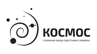 Ответы на вопросы о космосе в прямом эфире