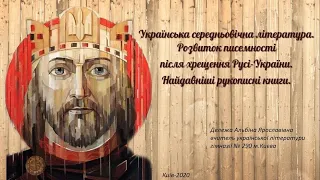 Українська середньовічна література