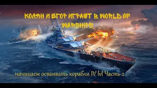 World of Warships первый выход на IV lvl часть2