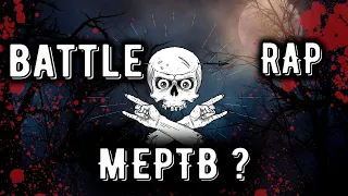 BATTLE RAP МЕРТВ?  Причины и анализ происходящего в жанре!