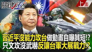 Xi Jinping is not capable of attacking Taiwan and "does animation to expose his shortcomings"! ?