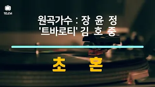 초혼 - 원곡가수 장윤정 & '트바로티' 김호중 (사랑의 콜센타 2회)