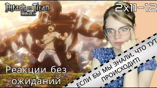 Атака титанов 2 сезон 11-12 серии | Реакция на аниме | Attack on Titan s 2 ep 11-12 | Anime reaction