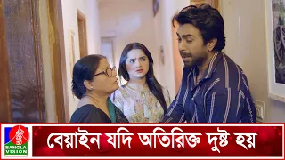 এমন বেয়াইন থাকলে জীবনের বারোটা বেজে যাবে | I hate You Beyain | Apurba | Keya Payel | Banglavision