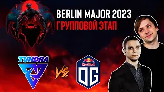 НС вместе с Егорычем смотрит игру Tundra vs OG | Berlin Major 2023 | Групповой этап