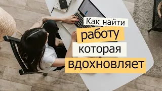 Найдите Работу, Которая Вдохновляет: Простое Упражнение От Психолога