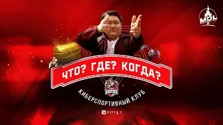 Киберспортивный клуб «Что? Где? Когда?» с Team Empire #1