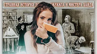 Вы вряд ли читали 📌8 «Странная история доктора Джекила и мистера Хайда» Р. Л. Стивенсон