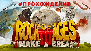 ТЁРКИ С ЦИКЛОПОМ 👁 Rock of Ages 3 Прохождение #1