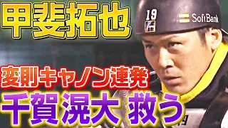 【圧巻】甲斐拓也『“変則キャノン連発”で千賀滉大を救う』