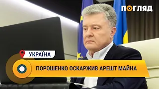 Порошенко оскаржив арешт майна