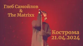 Глеб Самойлов & The Matrixx - Кострома, 21.04.2024 г.