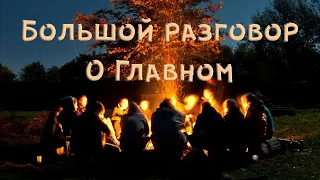 🎥 Большой разговор "О Главном" с Дмитрием Тараном, Олегом Чагиным, Сергеем Будковым и Юрием Фроловым