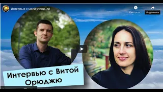 Интервью для Дмитрия Лаптева - Как я начала преподавать и какие результаты получила от фен шуй.