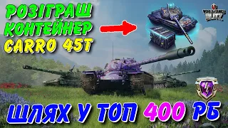 🎁РОЗІГРАШ КОНТЕЙНЕР CARRO 45T😱 / 💎6500 РЕЙТИНГУ ВЖЕ Є - РУХАЄМОСЬ ДАЛІ🔥 / ТОП 400 РБ⚔️ / 🇺🇦WoT Blitz