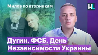 Дугин, ФСБ, Шольц, День Независимости Украины | Милов по вторникам