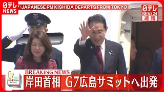【速報】岸田首相  G7広島サミットへ出発