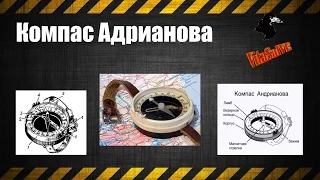 Компас Адрианова (Андрианова) На Память от Деда №3