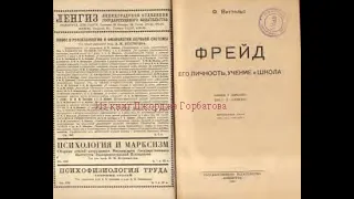 Лечение неврозов по методу Бройера-Фрейда. Часть II. Фриц Виттельс. Ленинград,1925 год.